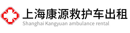 崇明区康源救护车出租
